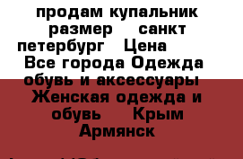 продам купальник размер 44,санкт-петербург › Цена ­ 250 - Все города Одежда, обувь и аксессуары » Женская одежда и обувь   . Крым,Армянск